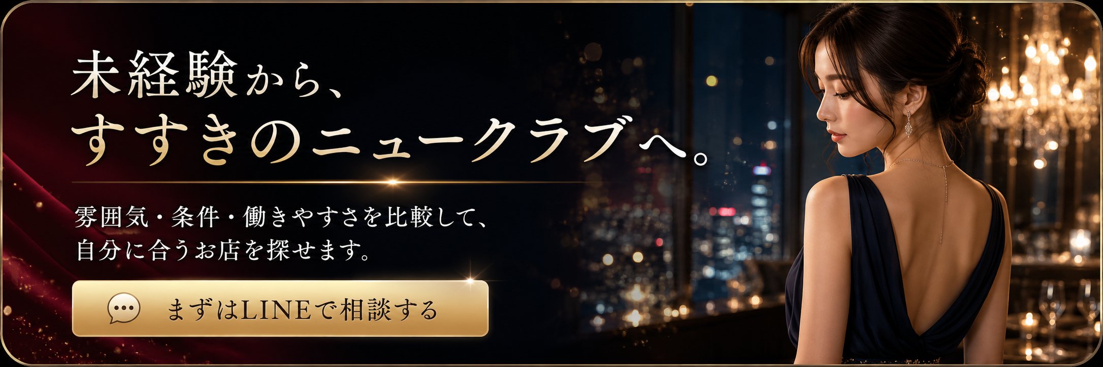 未経験から、すすきのニュークラブへ。雰囲気・条件・働きやすさを比較して、自分に合うお店を探せます。まずはLINEで相談する