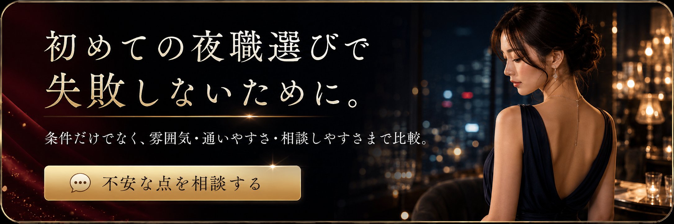 初めての夜職選びで失敗しないために。条件だけでなく、雰囲気・通いやすさ・相談しやすさまで比較。