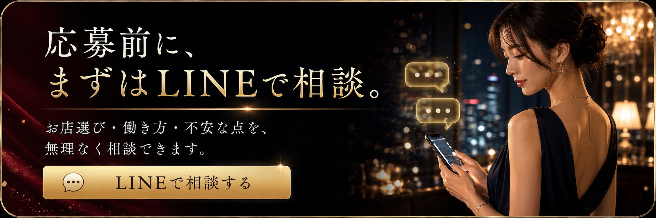 応募前に、まずはLINEで相談。お店選び・働き方・不安な点を、無理なく相談できます。