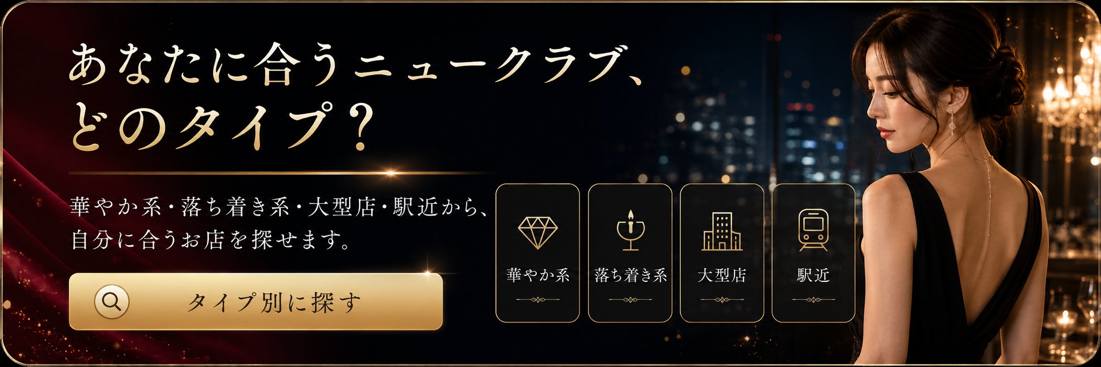 あなたに合うニュークラブ、どのタイプ？華やか系・落ち着き系・大型店・駅近から、自分に合うお店を探せます。