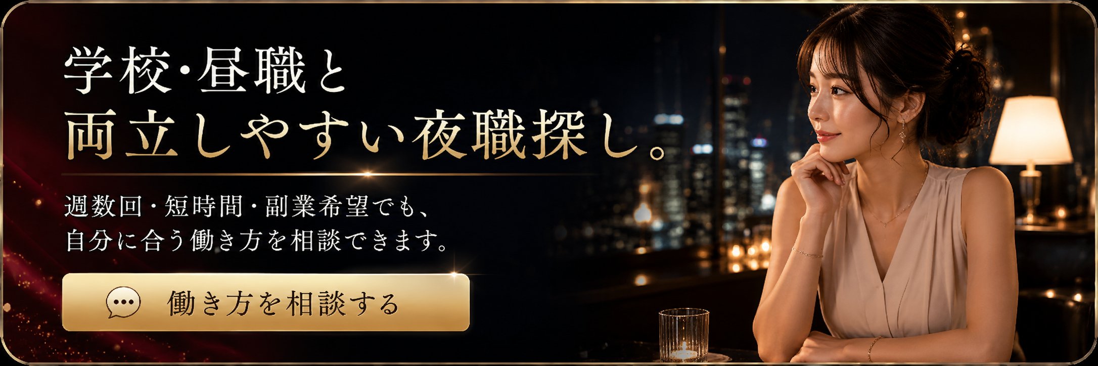 学校・昼職と両立しやすい夜職探し。週数回・短時間・副業希望でも、自分に合う働き方を相談できます。